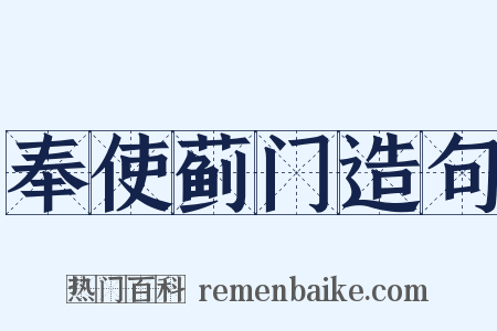 奉使蓟门造句是什么意思的图片